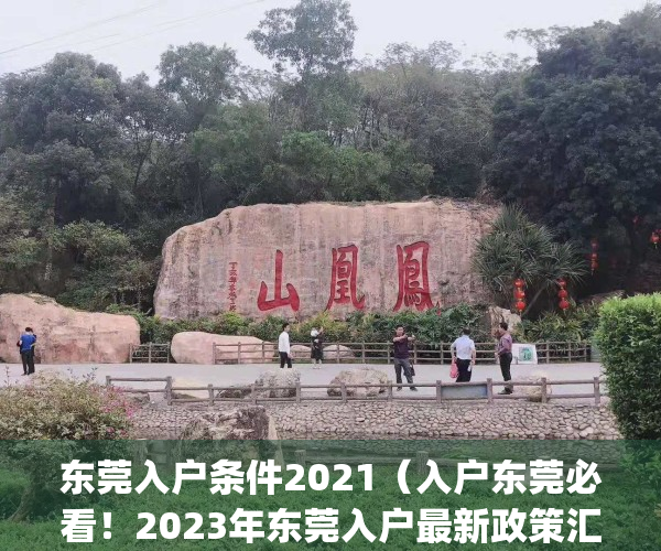 东莞入户条件2021（入户东莞必看！2023年东莞入户最新政策汇总）(2020年东莞入户条件的最新文件)