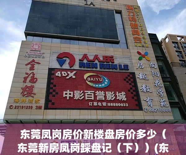 东莞凤岗房价新楼盘房价多少（东莞新房凤岗踩盘记（下））(东莞凤岗楼盘地图)