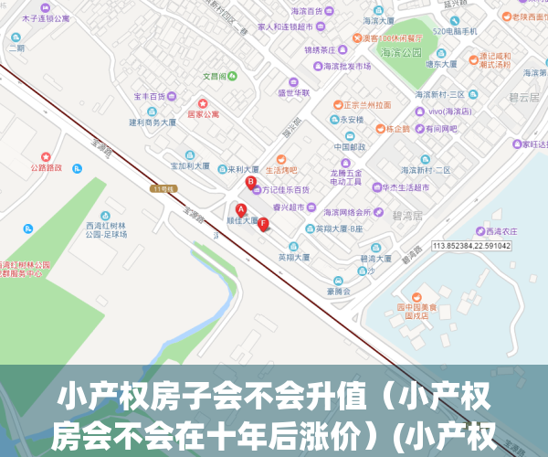 小产权房子会不会升值（小产权房会不会在十年后涨价）(小产权房将来国家会有政策变化吗)