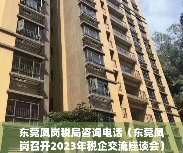 东莞凤岗税局咨询电话（东莞凤岗召开2023年税企交流座谈会）(东莞凤岗镇税务局)