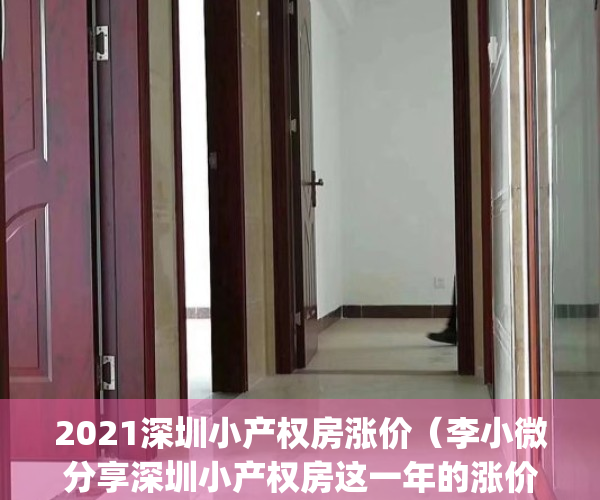 2021深圳小产权房涨价（李小微分享深圳小产权房这一年的涨价历史）(深圳小产权房比去年大涨了)