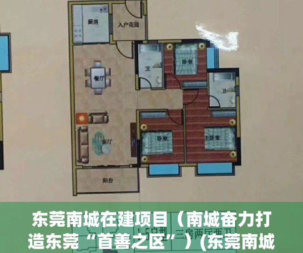 东莞南城在建项目（南城奋力打造东莞“首善之区”）(东莞南城新楼盘开盘信息)