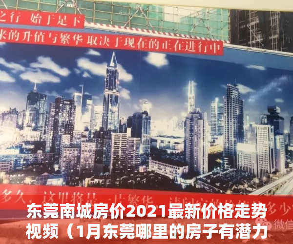 东莞南城房价2021最新价格走势视频（1月东莞哪里的房子有潜力？看南城房价走势）