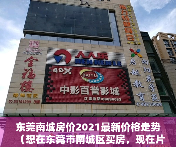 东莞南城房价2021最新价格走势（想在东莞市南城区买房，现在片区均价一万出头。哪位神分析下东莞当前的房价合理不，请结合当前整个地产形势？）