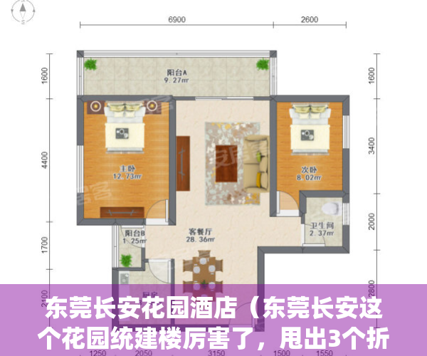 东莞长安花园酒店（东莞长安这个花园统建楼厉害了，甩出3个折扣，均价仅7500起，精装修交房！）