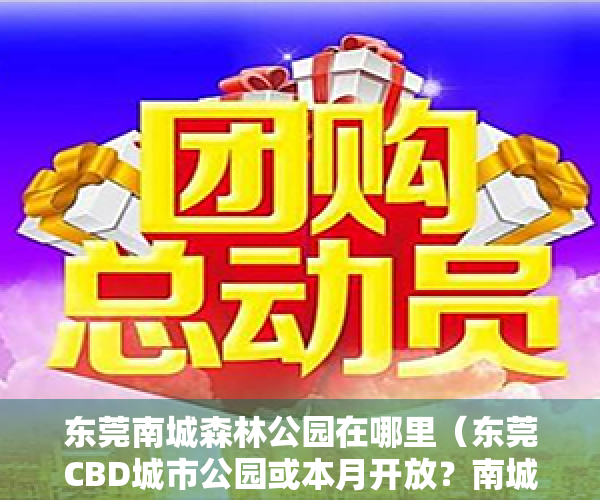 东莞南城森林公园在哪里（东莞CBD城市公园或本月开放？南城又迎新项目“进场”！）