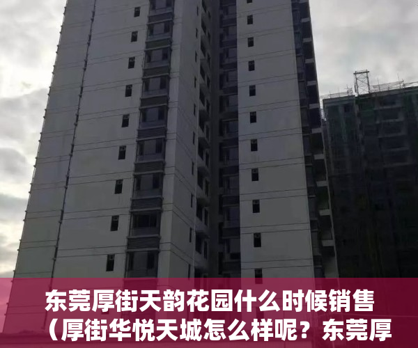 东莞厚街天韵花园什么时候销售（厚街华悦天城怎么样呢？东莞厚街汀山五栋花园最漂亮花园小产权房「华悦天城」带地下车库，首付3成起分期8年！）