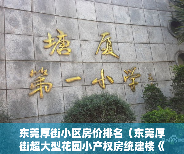 东莞厚街小区房价排名（东莞厚街超大型花园小产权房统建楼《厚街尚品豪园》套套两厅两卫，宽敞大气，4500元平起 厚街万达，大润发近半里范围）