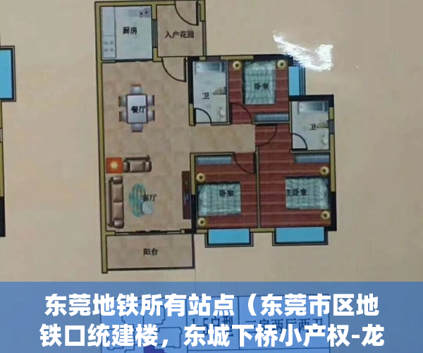 东莞地铁所有站点（东莞市区地铁口统建楼，东城下桥小产权-龙湖公馆【十里东江】市区地铁口带装修的房子 两证一书齐全 小产权房怎么交易集资房最新消息）