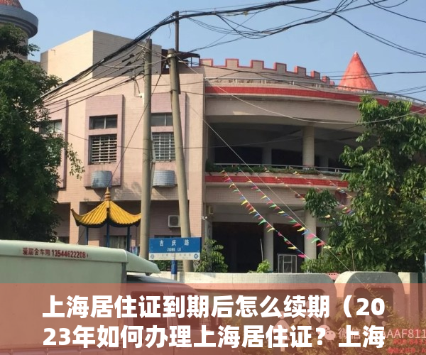 上海居住证到期后怎么续期（2023年如何办理上海居住证？上海居住证怎么网上续签？）