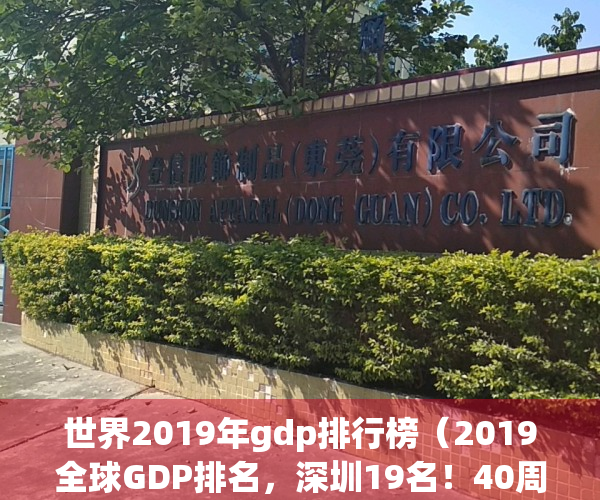 世界2019年gdp排行榜（2019全球GDP排名，深圳19名！40周年，大礼包落地了！）(2019 世界gdp)