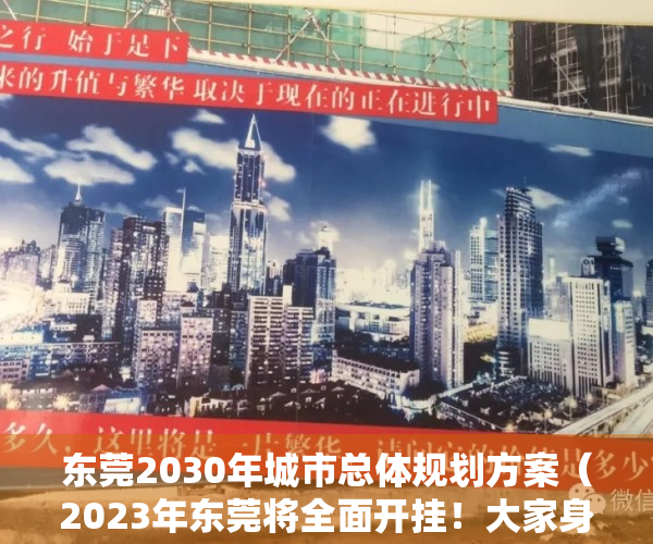 东莞2030年城市总体规划方案（2023年东莞将全面开挂！大家身价都要暴涨！）