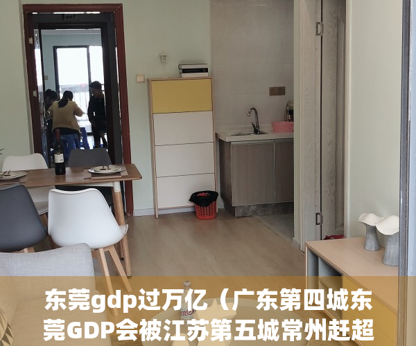 东莞gdp过万亿（广东第四城东莞GDP会被江苏第五城常州赶超吗？）(东莞的gdp2020)