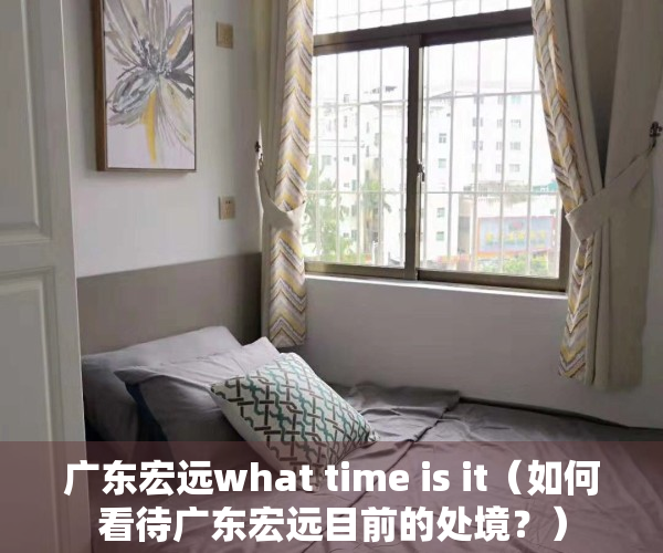 广东宏远what time is it（如何看待广东宏远目前的处境？）