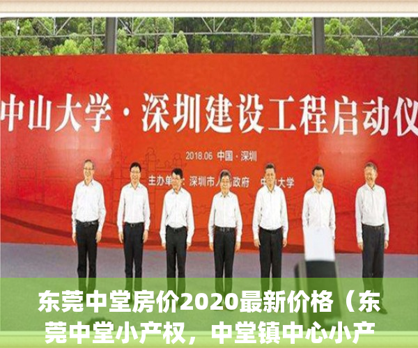 东莞中堂房价2020最新价格（东莞中堂小产权，中堂镇中心小产权出售{水乡居}​总价28万套起️ 无条件武器贷款买房 高回报率 永久产权 产权清晰 村委统建楼）