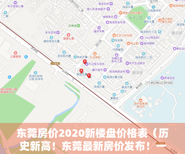 东莞房价2020新楼盘价格表（历史新高！东莞最新房价发布！一镇街突破6万！）