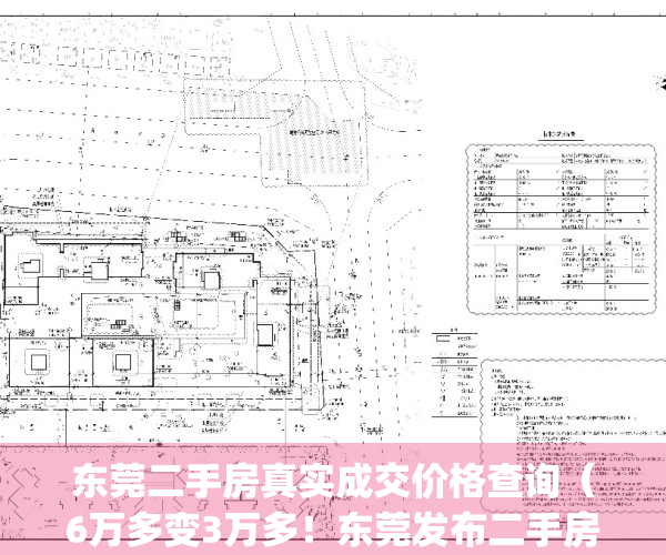 东莞二手房真实成交价格查询（6万多变3万多！东莞发布二手房参考价）(东莞二手房最新指导价)