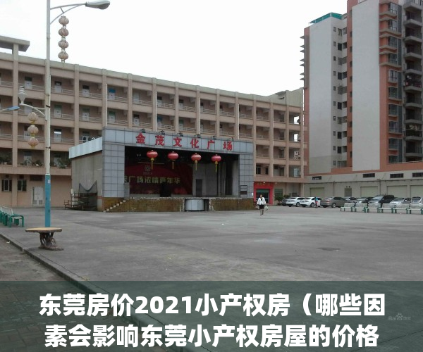 东莞房价2021小产权房（哪些因素会影响东莞小产权房屋的价格？）(东莞小产权房最低特价)