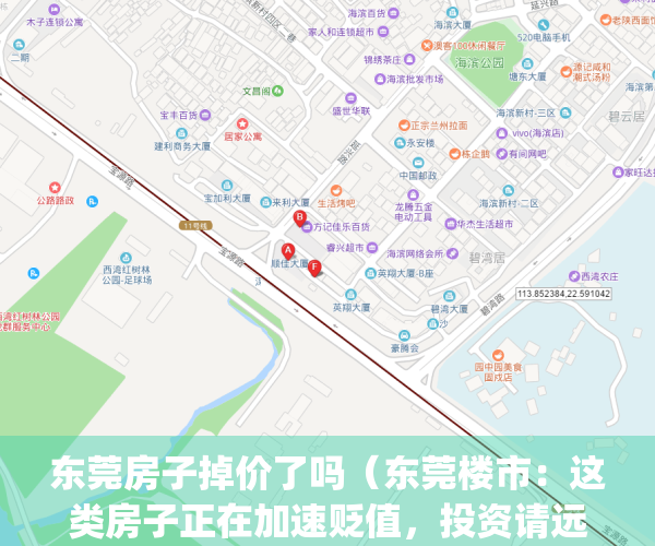 东莞房子掉价了吗（东莞楼市：这类房子正在加速贬值，投资请远离）(东莞房子会降价吗?)