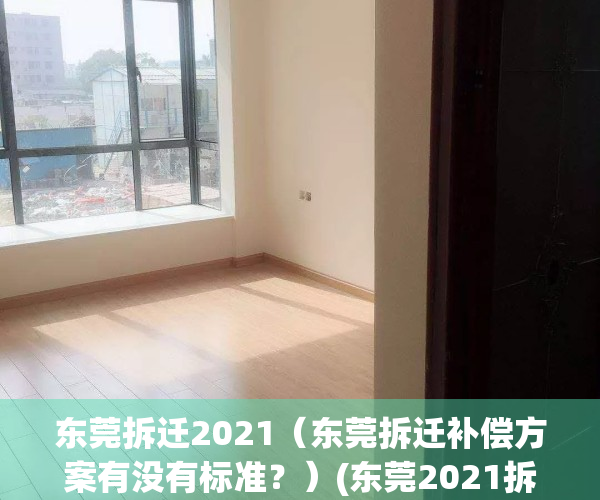 东莞拆迁2021（东莞拆迁补偿方案有没有标准？）(东莞2021拆迁赔偿方案)