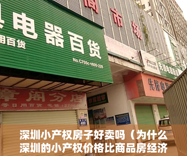 深圳小产权房子好卖吗（为什么深圳的小产权价格比商品房经济实惠那么多？）