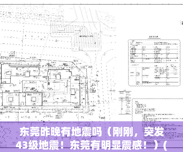 东莞昨晚有地震吗（刚刚，突发43级地震！东莞有明显震感！）(东莞昨天地震了吗)