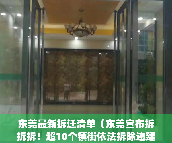 东莞最新拆迁清单（东莞宣布拆拆拆！超10个镇街依法拆除违建！）(东莞市最新拆迁标准)