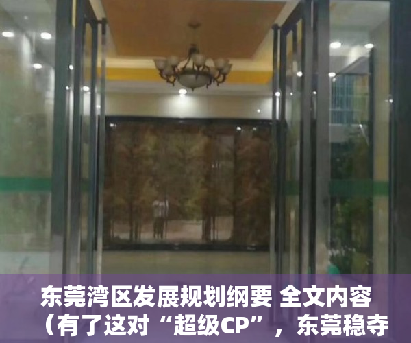 东莞湾区发展规划纲要 全文内容（有了这对“超级CP”，东莞稳夺湾区话语权！）