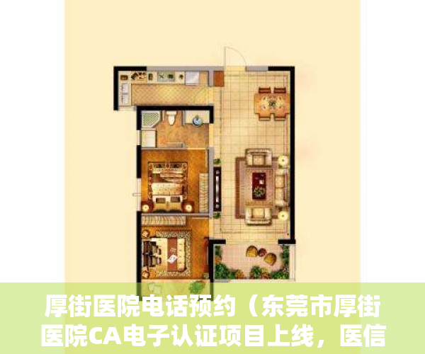 厚街医院电话预约（东莞市厚街医院CA电子认证项目上线，医信签助力医院信息化转型）