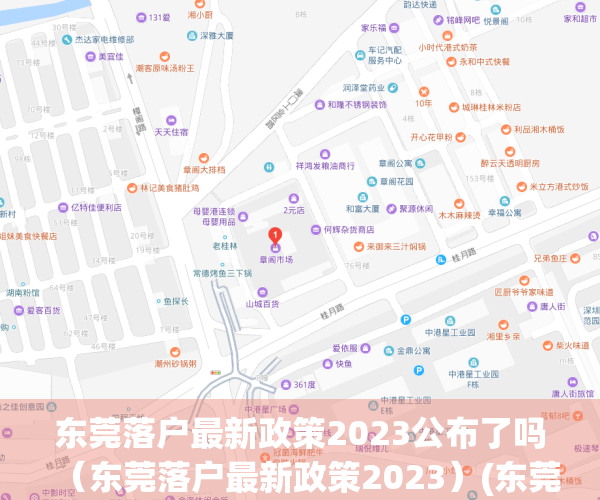 东莞落户最新政策2023公布了吗（东莞落户最新政策2023）(东莞落户条件2020新规)