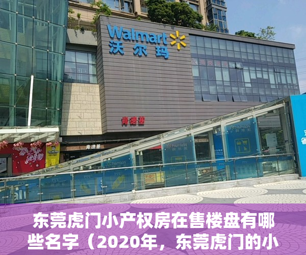 东莞虎门小产权房在售楼盘有哪些名字（2020年，东莞虎门的小产权房还值得购买吗？）