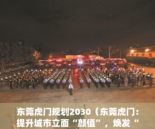 东莞虎门规划2030（东莞虎门：提升城市立面“颜值”，焕发“莞邑”新活力）(虎门总体规划图)