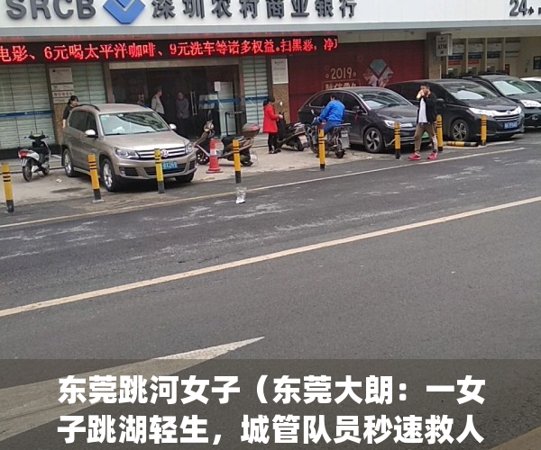 东莞跳河女子（东莞大朗：一女子跳湖轻生，城管队员秒速救人）(东莞女子跳河男子救人身亡)