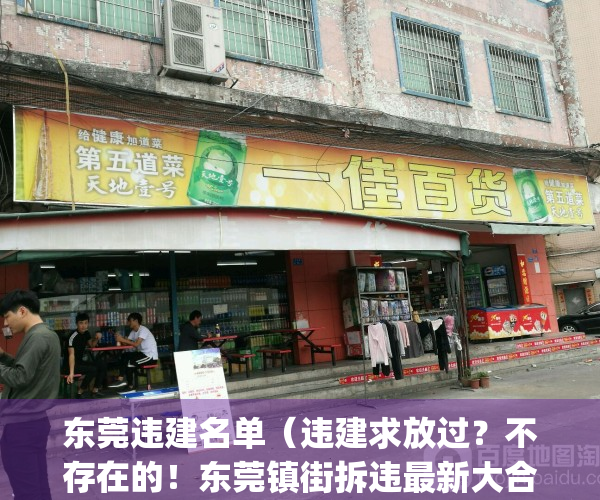 东莞违建名单（违建求放过？不存在的！东莞镇街拆违最新大合集来了）(东莞违建拆除举报电话号码多少?)