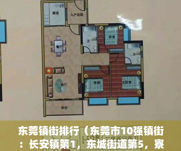 东莞镇街排行（东莞市10强镇街：长安镇第1，东城街道第5，寮步镇入围）(东莞33个镇街)