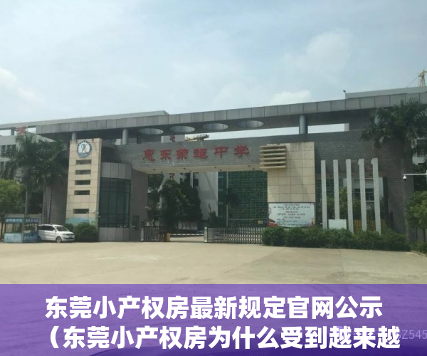 东莞小产权房最新规定官网公示（东莞小产权房为什么受到越来越多的人青睐了？）