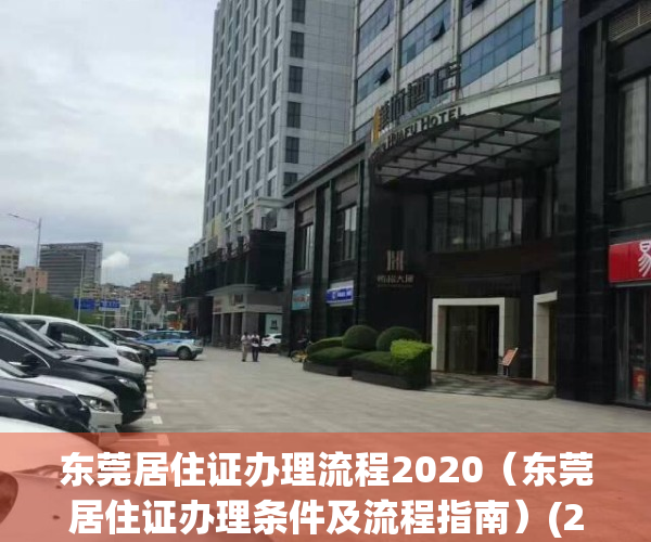 东莞居住证办理流程2020（东莞居住证办理条件及流程指南）(2020年东莞居住证办理流程)