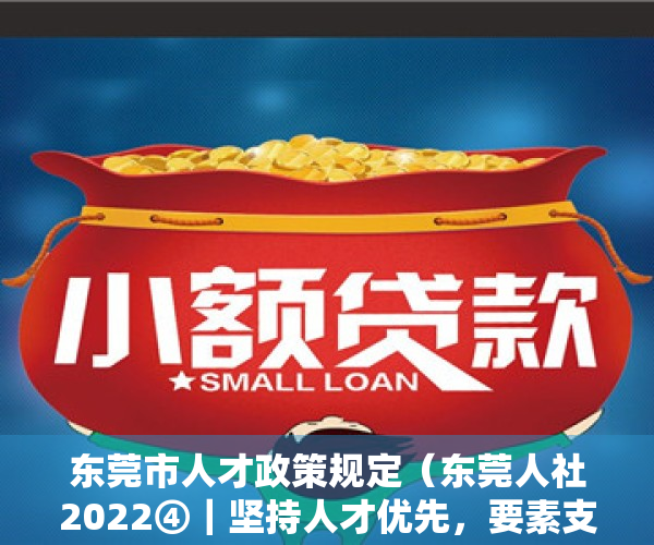 东莞市人才政策规定（东莞人社2022④｜坚持人才优先，要素支撑有了新成效）