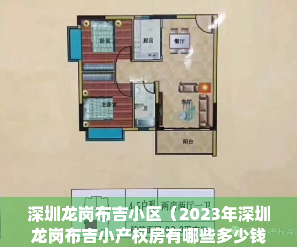 深圳龙岗布吉小区（2023年深圳龙岗布吉小产权房有哪些多少钱一平）(深圳市龙岗区布吉小区)