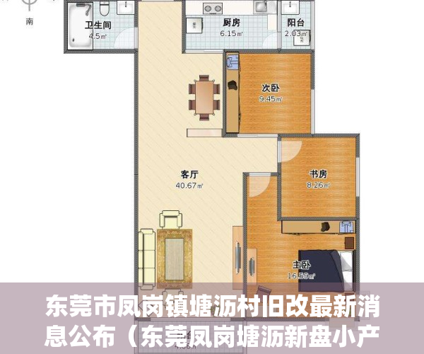 东莞市凤岗镇塘沥村旧改最新消息公布（东莞凤岗塘沥新盘小产权统建楼「凤雅苑」70年产权合作建房 2房1厅48万一套 大阳台南北通透 碧湖森林公园，凤德岭公园塘沥公园）