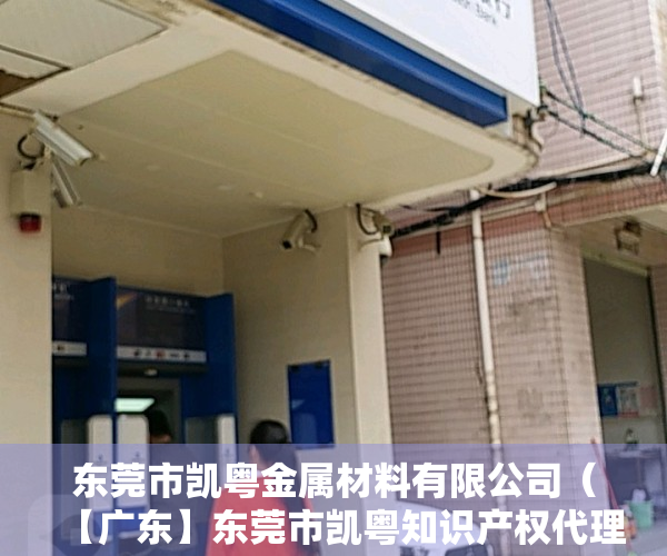 东莞市凯粤金属材料有限公司（【广东】东莞市凯粤知识产权代理有限公司涉嫌未取得专利代理机构执业许可证擅自开展代理专利申请业务被罚没款37136元）