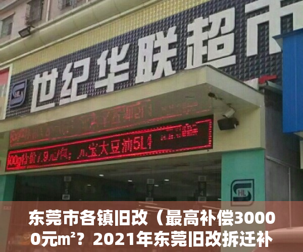 东莞市各镇旧改（最高补偿30000元㎡？2021年东莞旧改拆迁补偿方案哪区最强？）