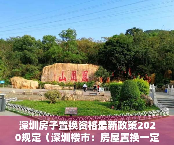 深圳房子置换资格最新政策2020规定（深圳楼市：房屋置换一定要掌握这5步，否则风险巨大）