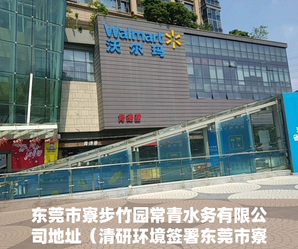 东莞市寮步竹园常青水务有限公司地址（清研环境签署东莞市寮步竹园污水处理厂三期工程生物池好氧沉淀区成套设备采购项目 合同价278245万）