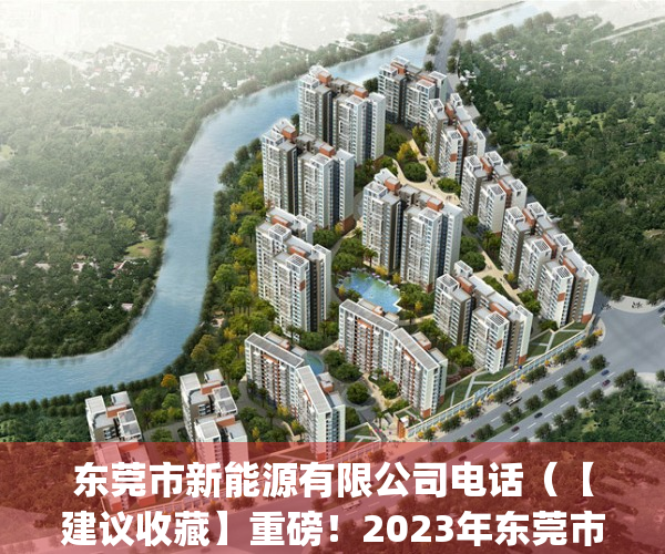 东莞市新能源有限公司电话（【建议收藏】重磅！2023年东莞市新能源汽车产业链全景图谱(附产业政策、产业链现状图谱、产业资源空间布局、产业链发展规划)）