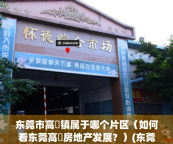 东莞市高埗镇属于哪个片区（如何看东莞高埗房地产发展？）(东莞市高埗镇在哪个区)