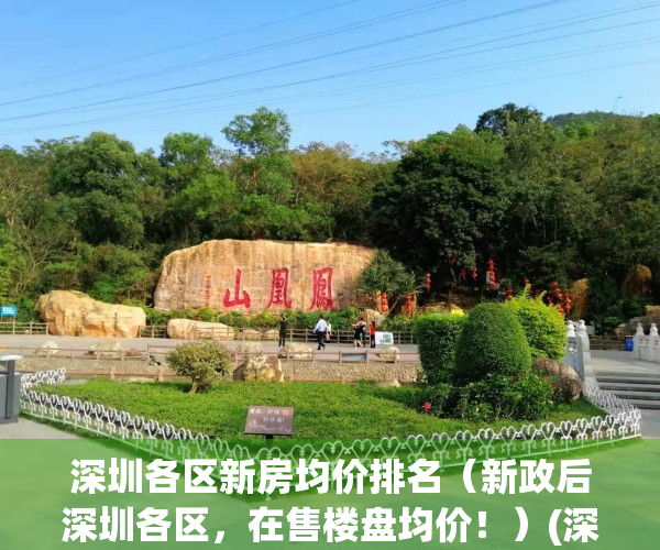 深圳各区新房均价排名（新政后深圳各区，在售楼盘均价！）(深圳各区房子均价排名)