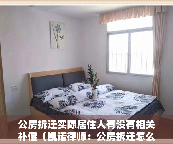 公房拆迁实际居住人有没有相关补偿（凯诺律师：公房拆迁怎么补偿？居住人能否获得拆迁补偿安置？）