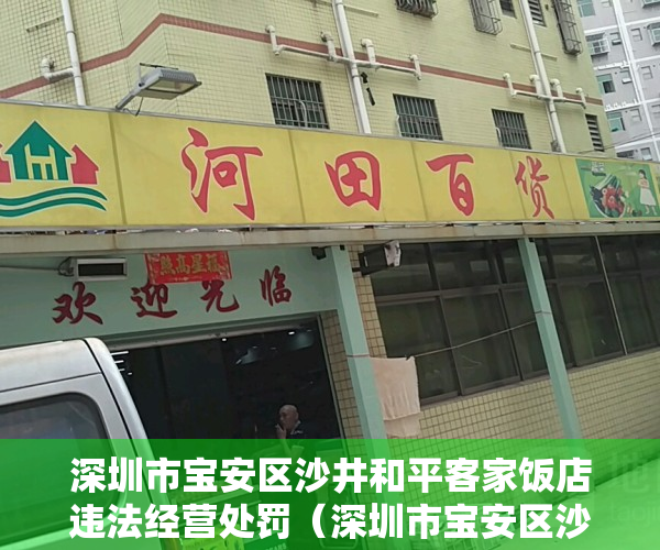 深圳市宝安区沙井和平客家饭店违法经营处罚（深圳市宝安区沙井和平客家饭店违法经营泡制酒案）