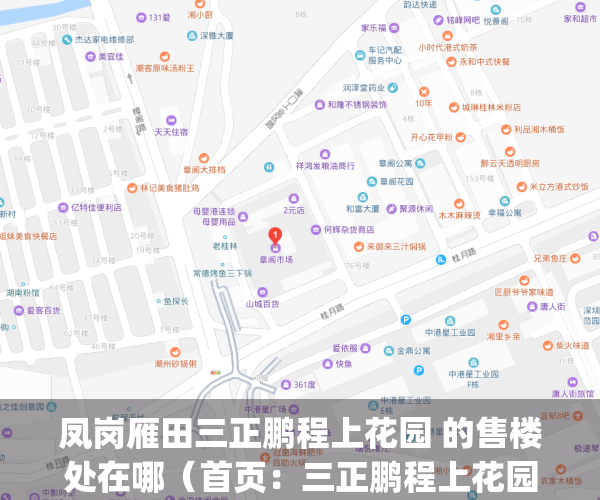 凤岗雁田三正鹏程上花园 的售楼处在哪（首页：三正鹏程上花园售楼处_#@楼盘详情_凤岗【三正鹏程上花园】【售楼中心】）